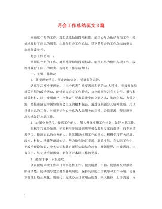 月会工作总结范文3篇