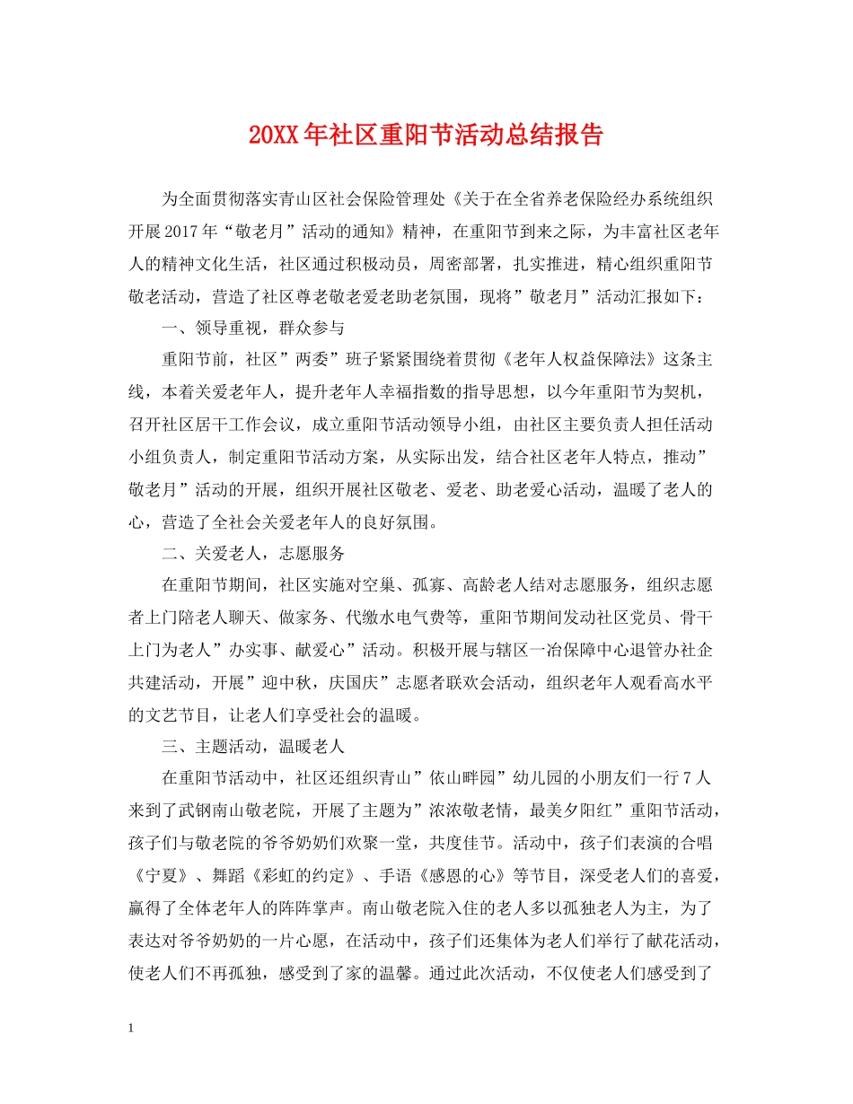 社区重阳节活动总结报告_第1页