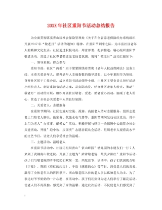 社区重阳节活动总结报告