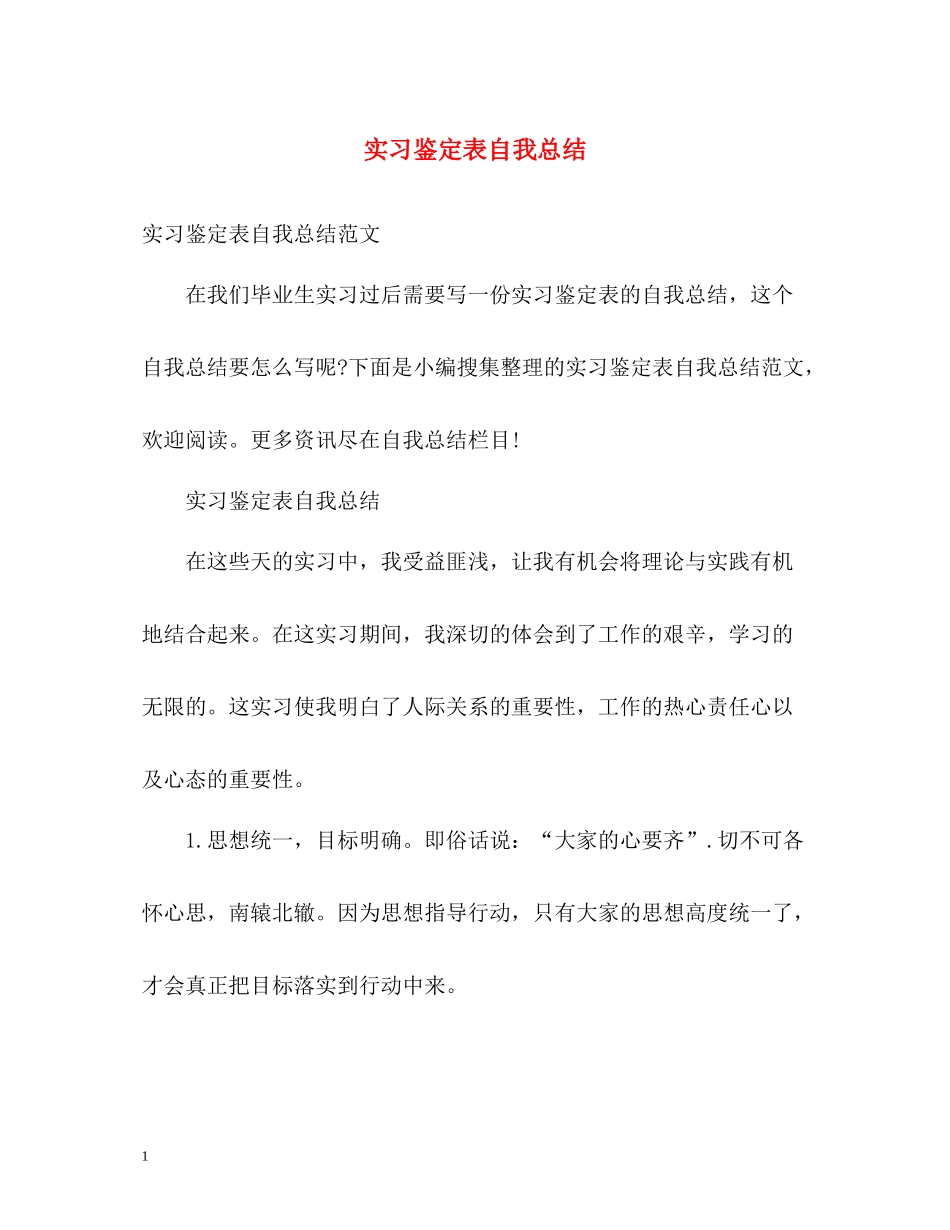 实习鉴定表自我总结_第1页