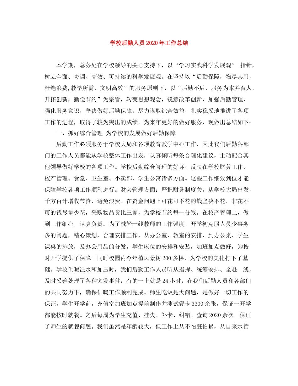 学校后勤人员年工作总结_第1页