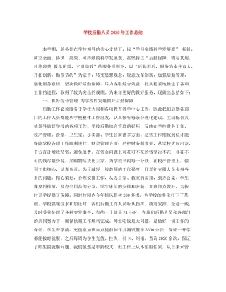 学校后勤人员年工作总结