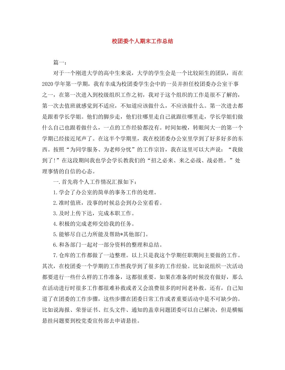 校团委个人期末工作总结_第1页