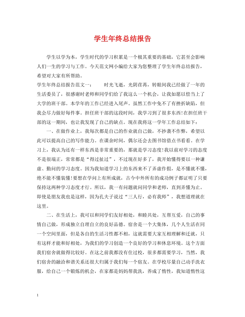 学生年终总结报告_第1页
