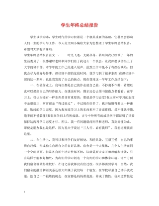 学生年终总结报告
