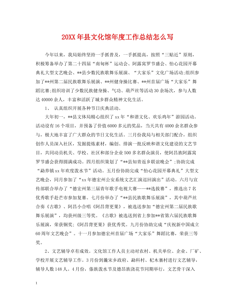 县文化馆年度工作总结怎么写_第1页