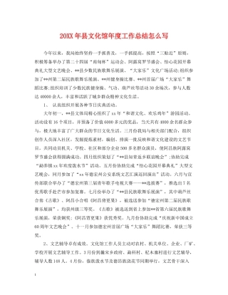 县文化馆年度工作总结怎么写