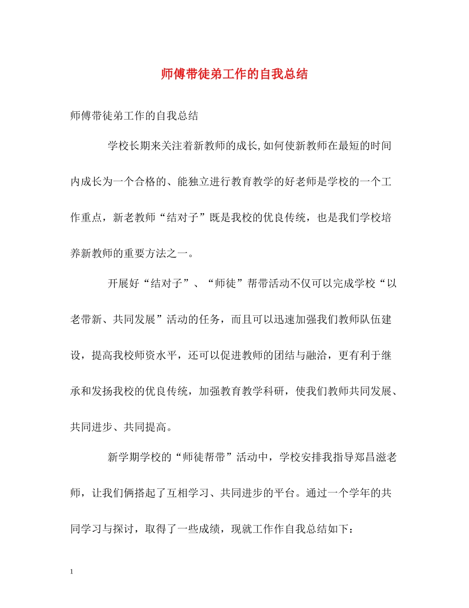 师傅带徒弟工作的自我总结_第1页