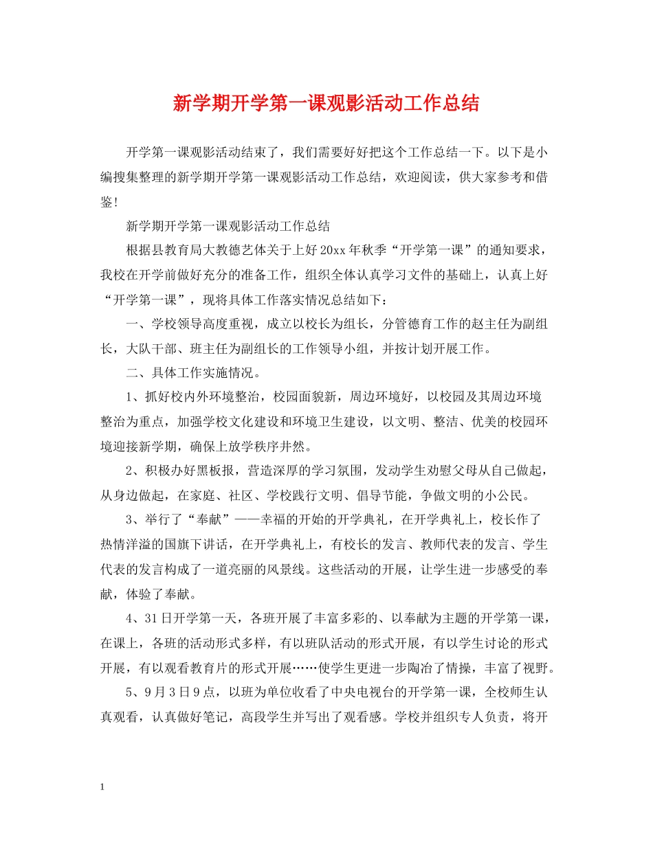 新学期开学第一课观影活动工作总结_第1页