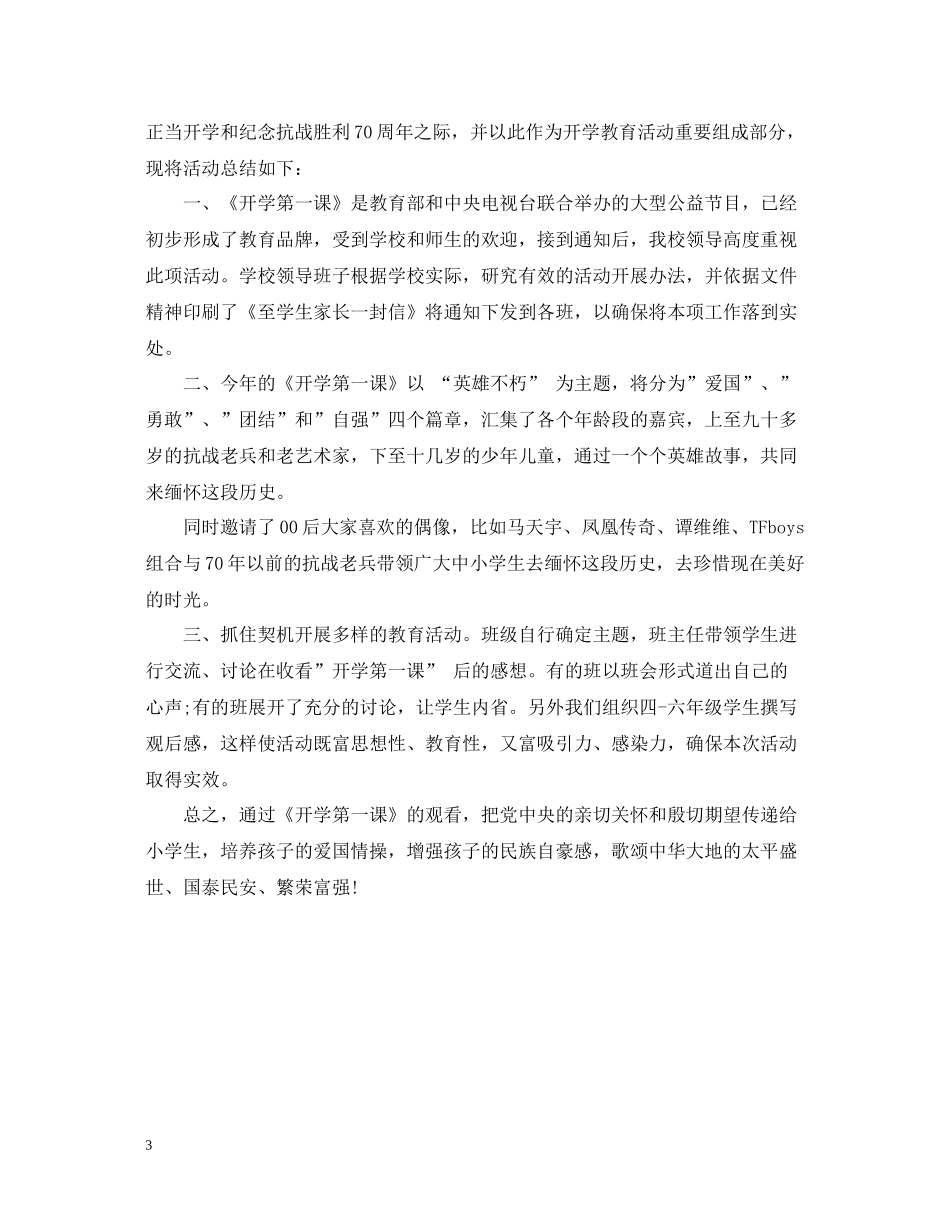 新学期开学第一课观影活动工作总结_第3页