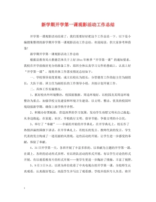 新学期开学第一课观影活动工作总结