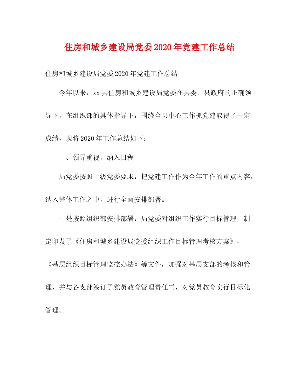 住房和城乡建设局党委年党建工作总结2)_第1页