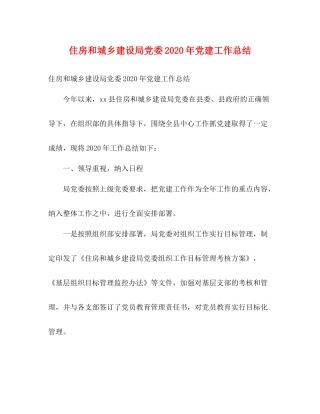 住房和城乡建设局党委年党建工作总结2)