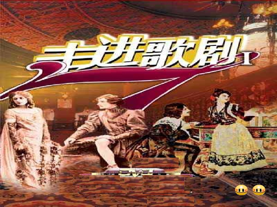 歌剧世界课件_第1页