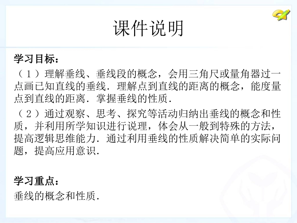 最新人教版数学七年级下册-512-垂线--课件 (2)_第3页