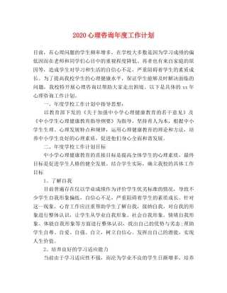 2020心理咨询年度工作计划 