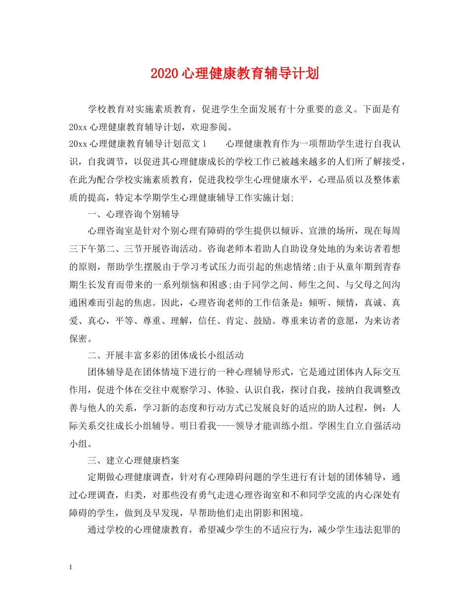 2020心理健康教育辅导计划 _第1页