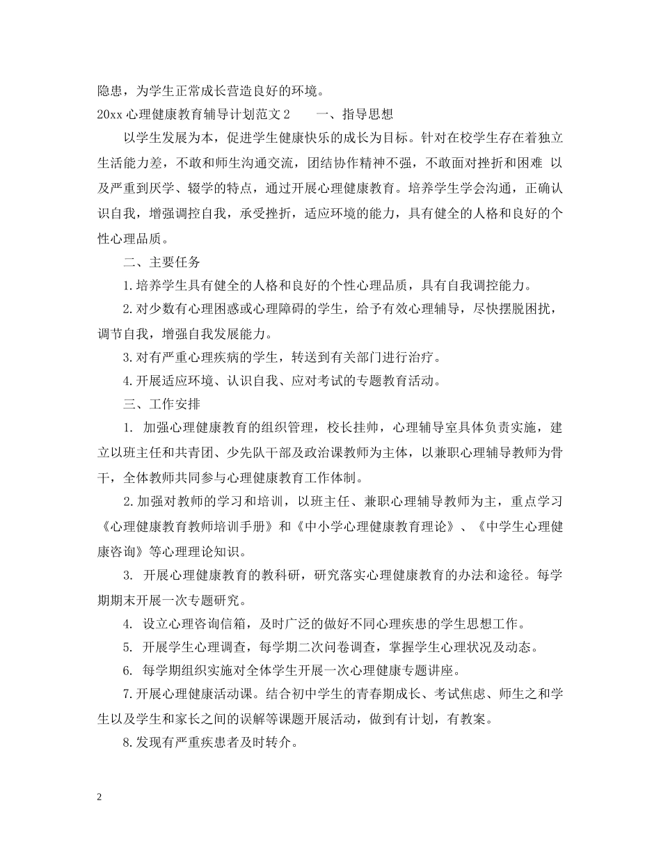 2020心理健康教育辅导计划 _第2页