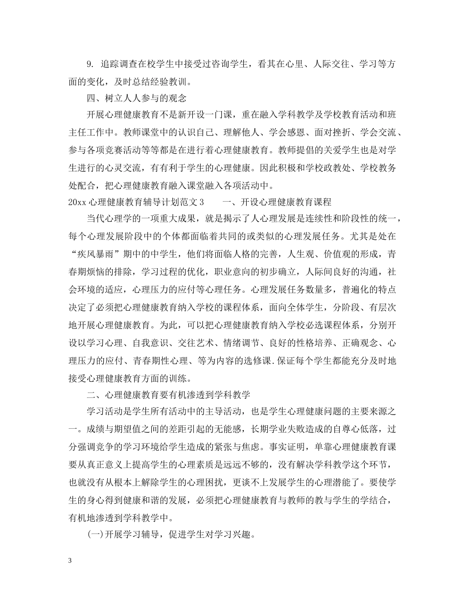 2020心理健康教育辅导计划 _第3页