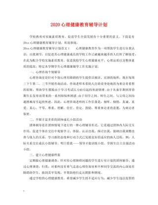 2020心理健康教育辅导计划 