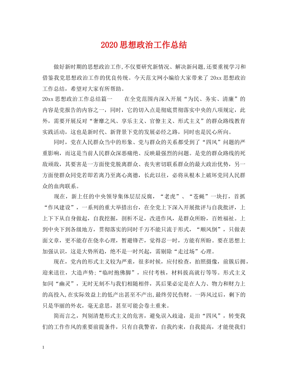 2020思想政治工作总结 _第1页