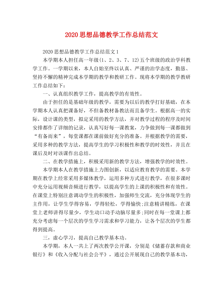2020思想品德教学工作总结范文 _第1页