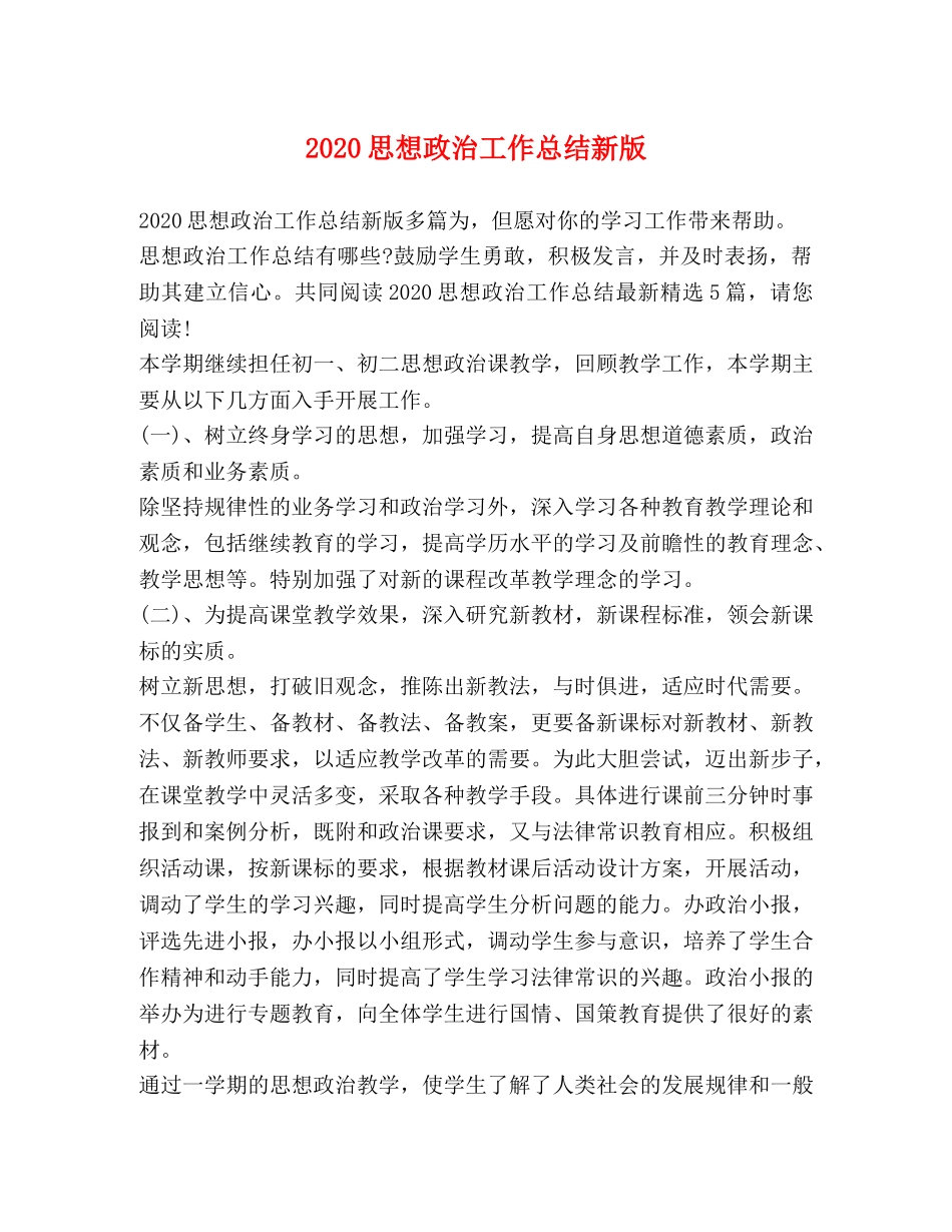 2020思想政治工作总结新版 _第1页