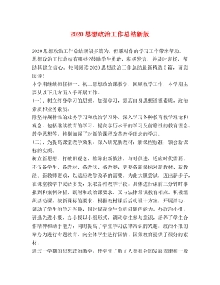 2020思想政治工作总结新版 