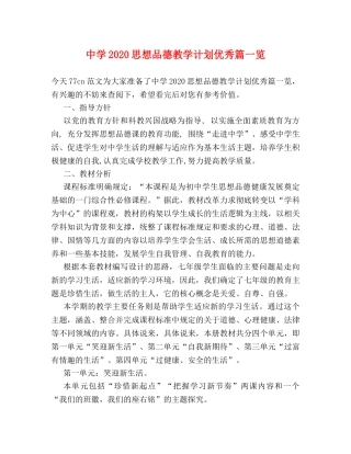 2020思想品德教学计划优秀篇一览 