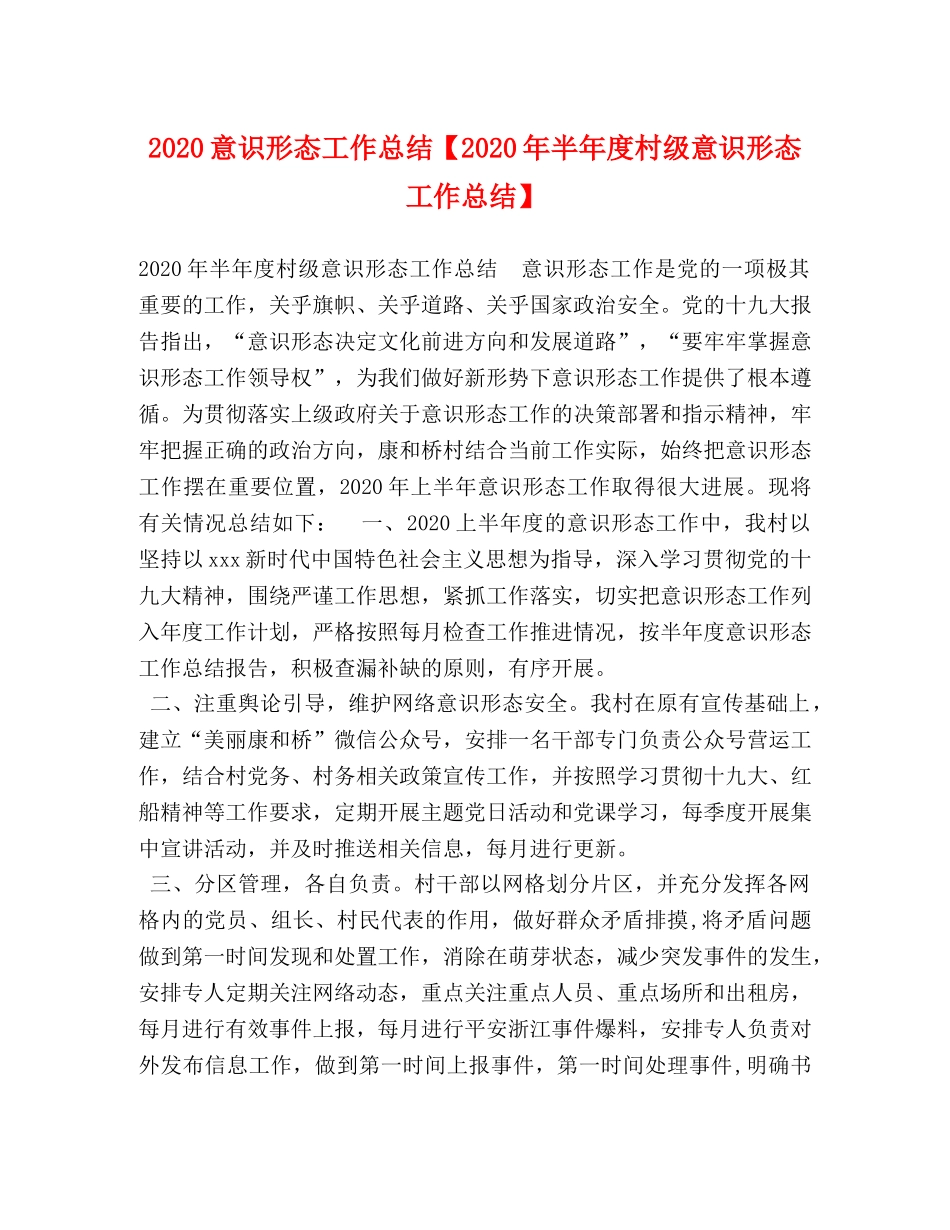2020意识形态工作总结【2020年半年度村级意识形态工作总结】 _第1页