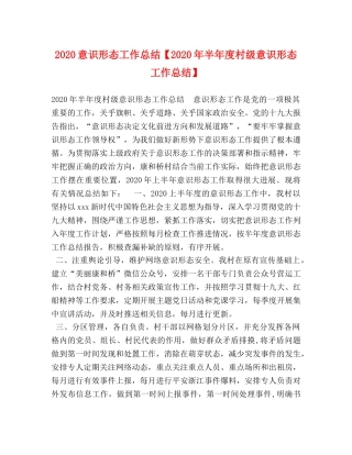 2020意识形态工作总结【2020年半年度村级意识形态工作总结】 