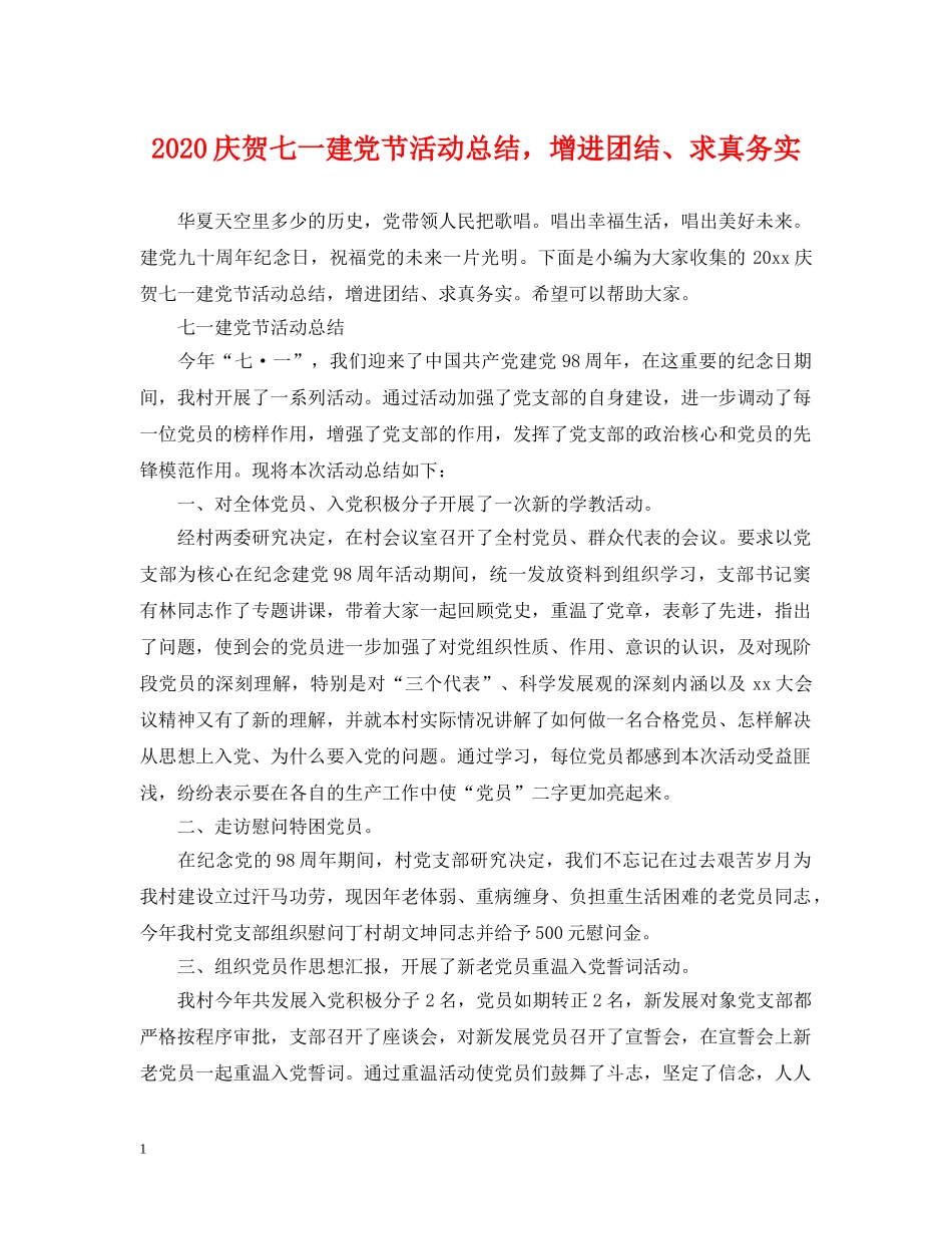 2020庆贺七一建党节活动总结，增进团结、求真务实 _第1页