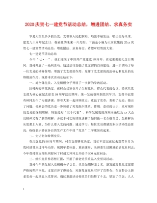 2020庆贺七一建党节活动总结，增进团结、求真务实 