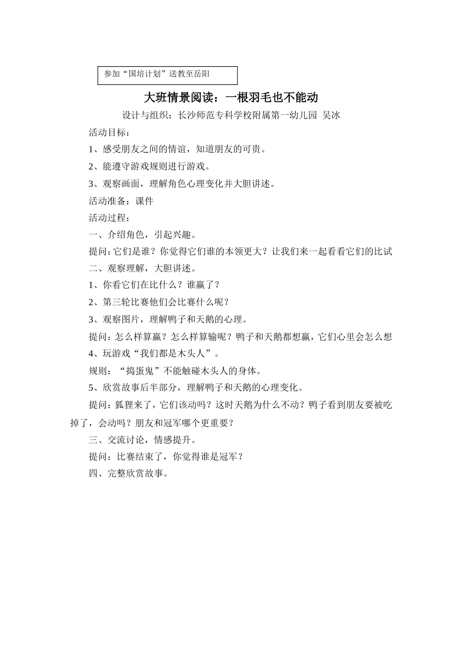 大班情景阅读：一根羽毛也不能动_第1页