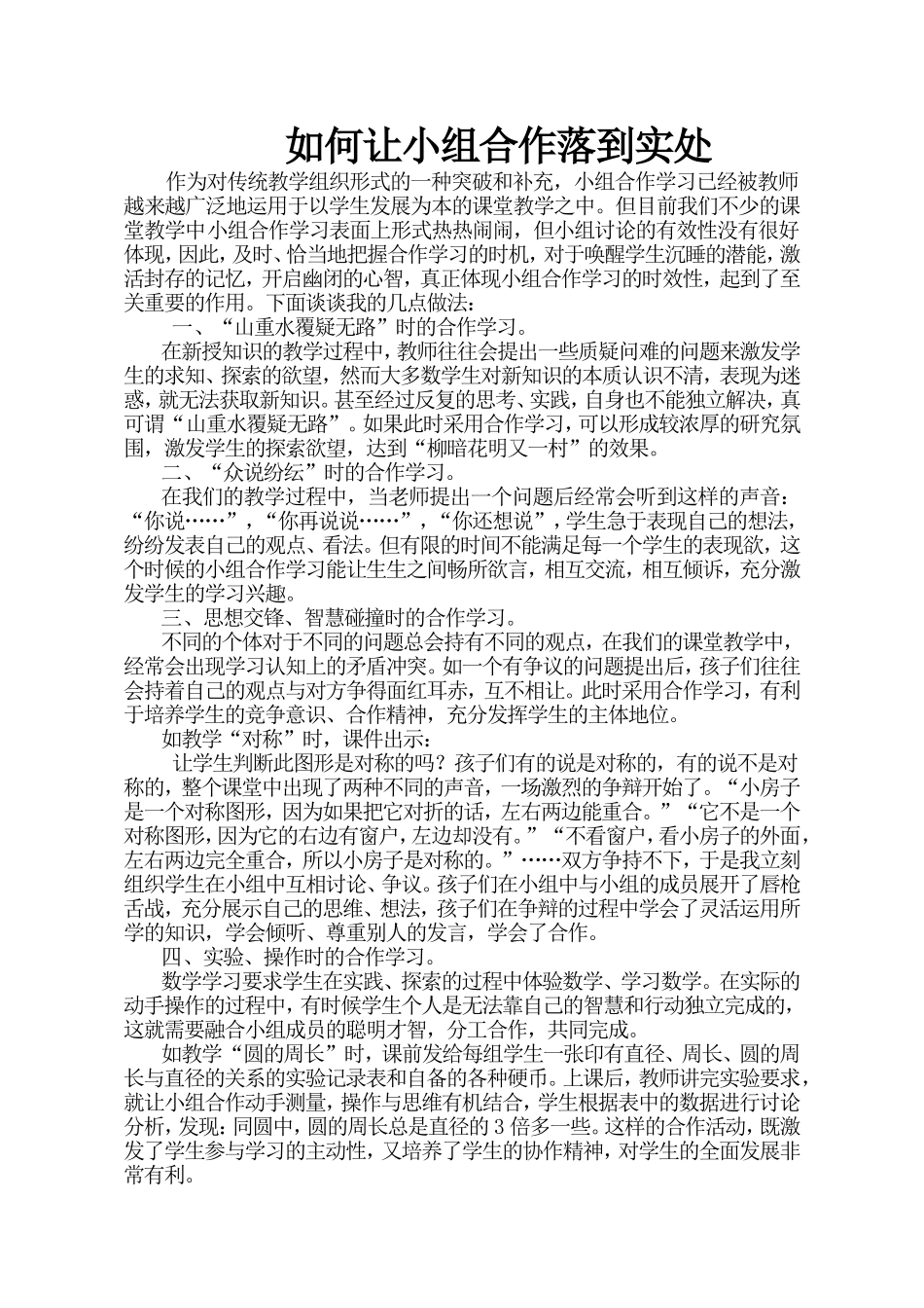 钟惠芬如何让小组合作落到实处_第1页