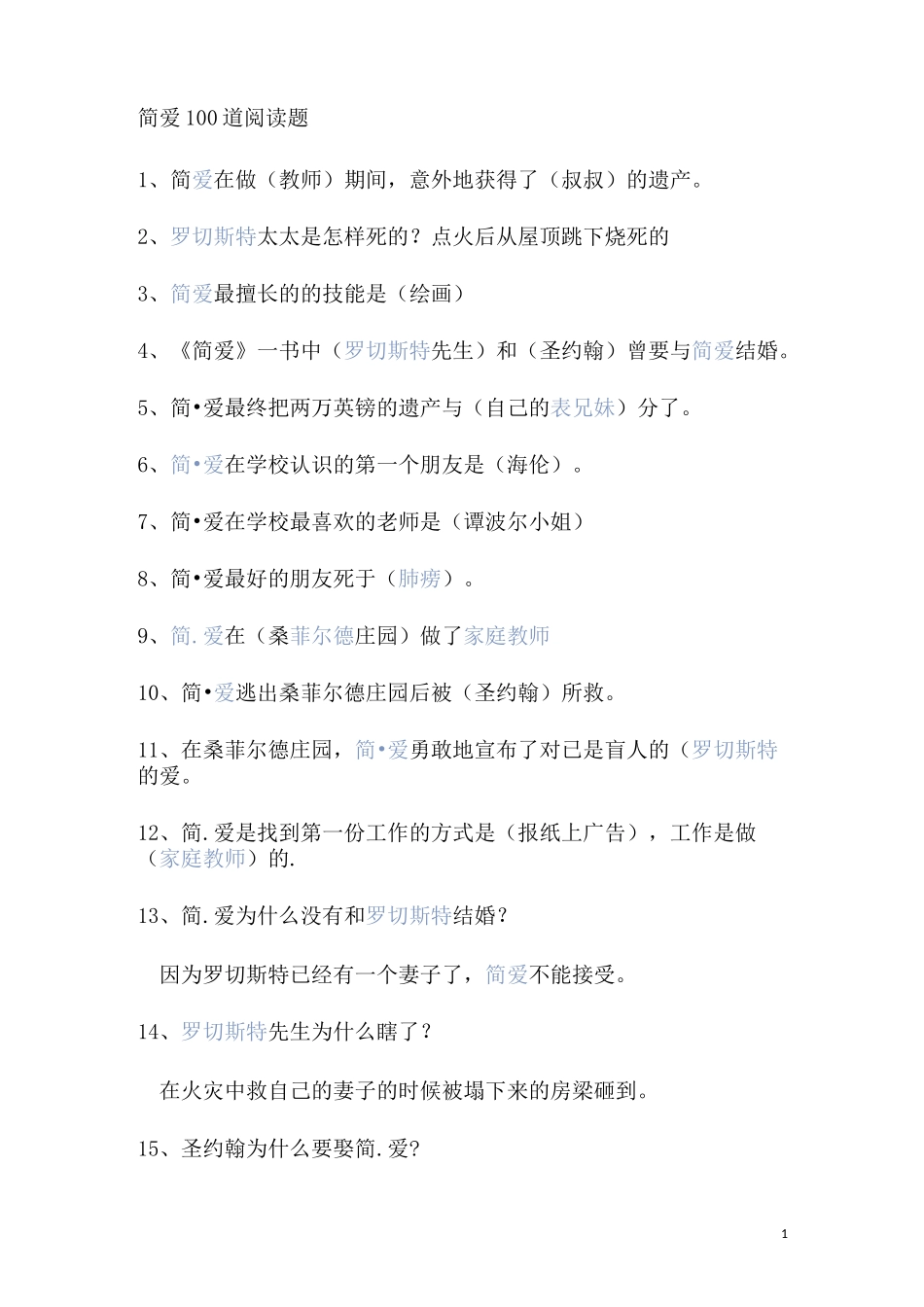 简爱100道阅读题_第1页