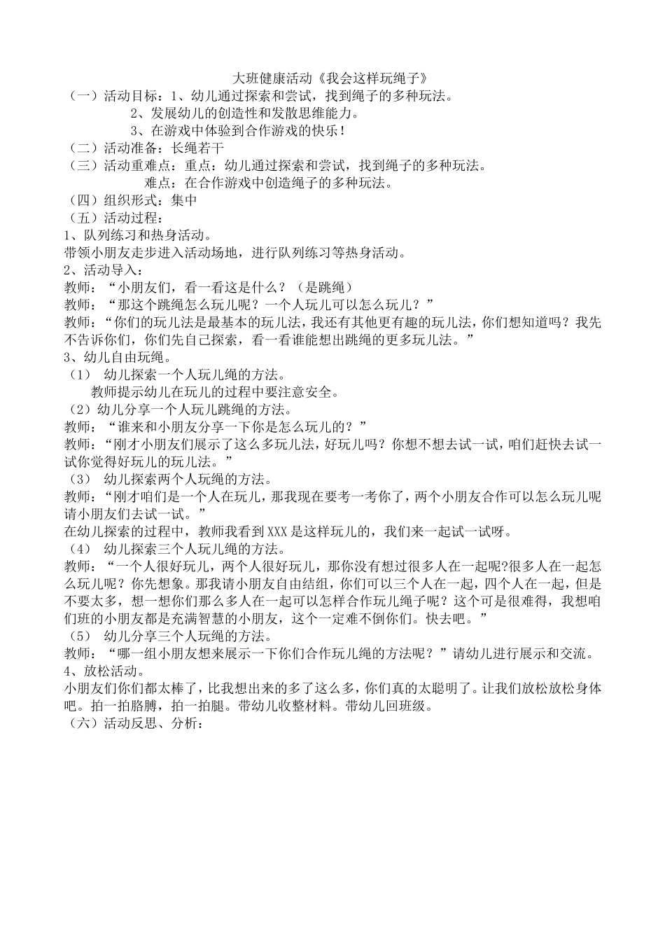 大班我会这样玩绳子_第1页