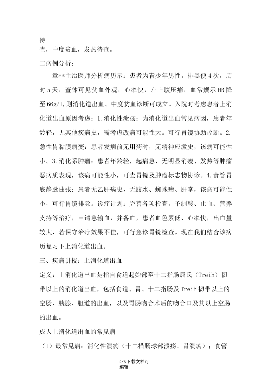 上消化道出血病例讨论_第2页