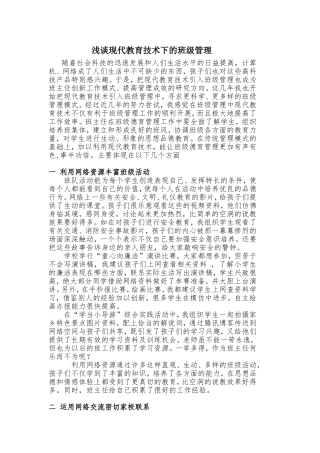 浅谈现代教育下的班级管理工作