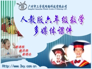 人教版新课标数学六年级下册《成正比例的量》课件