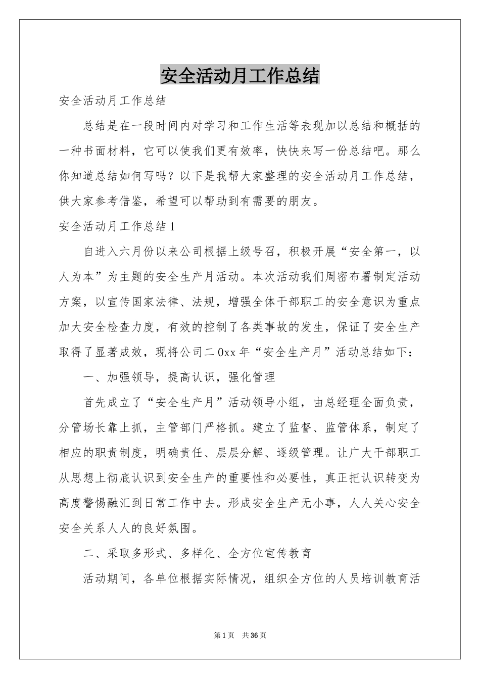 安全活动月工作参考总结_第1页