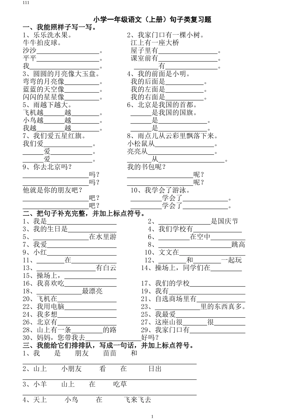 一年级语文上册句子复习题_第1页