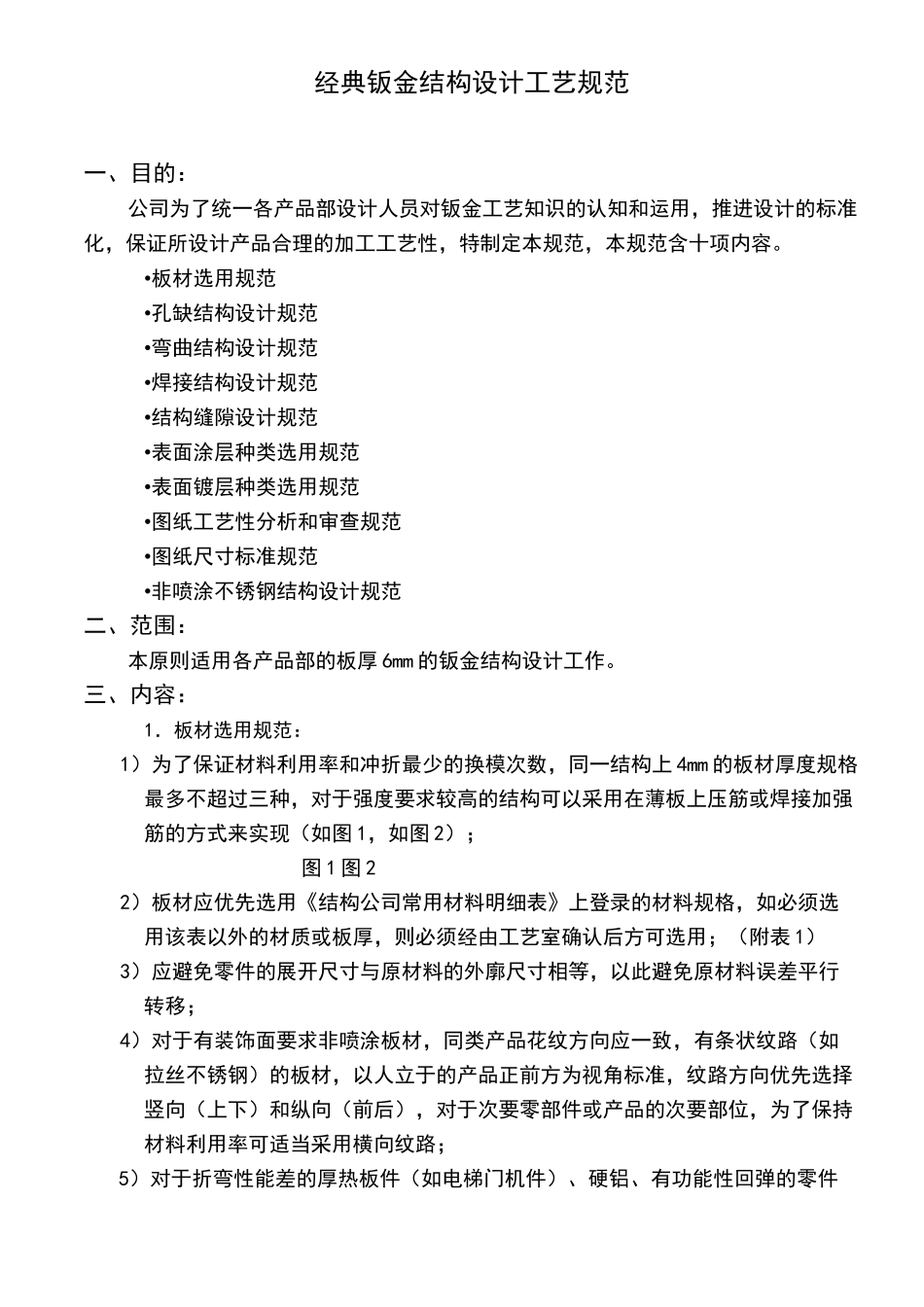 钣金结构设计规范_第1页