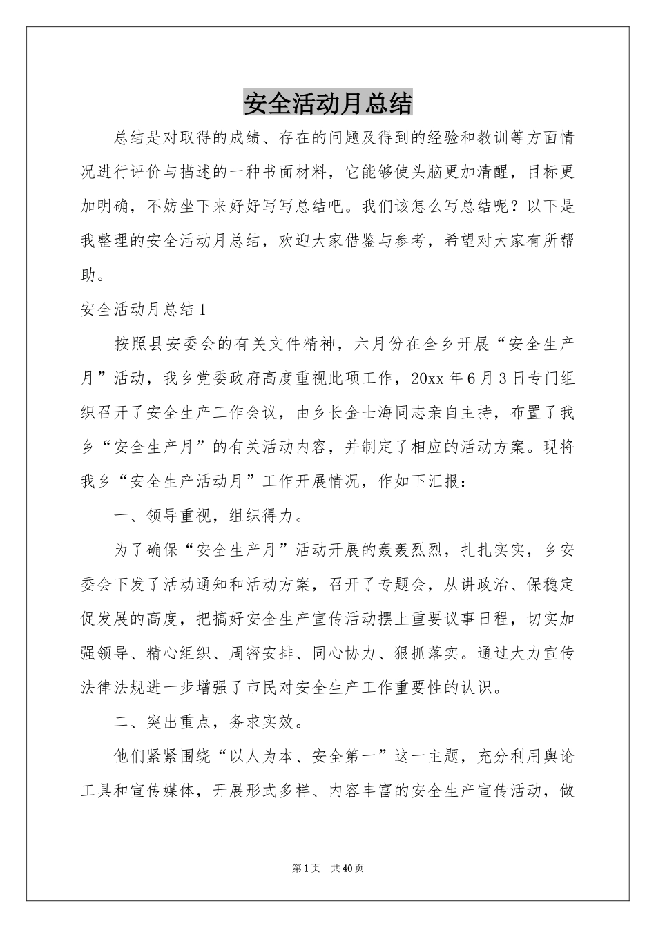 安全活动月参考总结_第1页