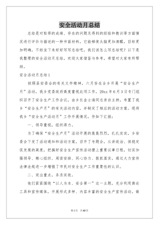 安全活动月参考总结