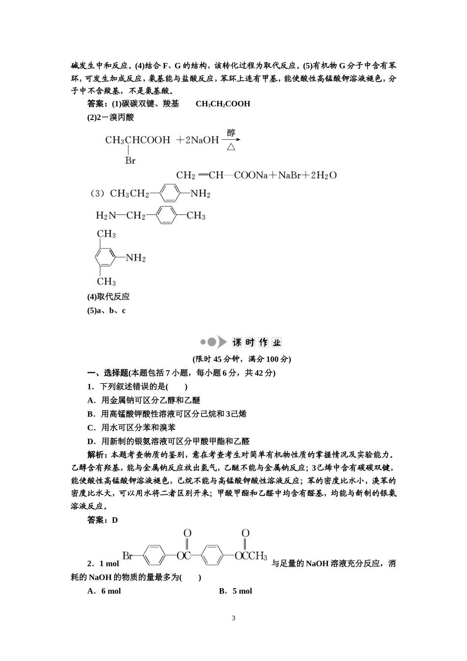 专题4有机化学基础第1讲有机物的结构与性质提能力_第3页