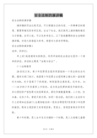 安全法制的演讲稿