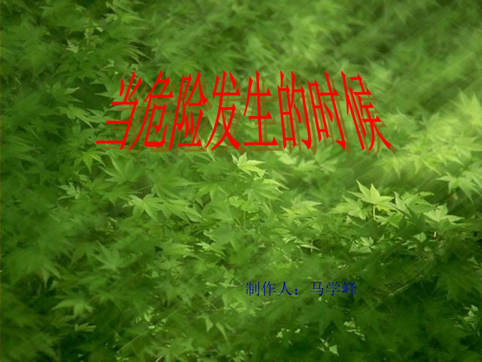当危险发生的时候_第1页