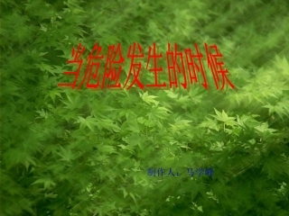 当危险发生的时候