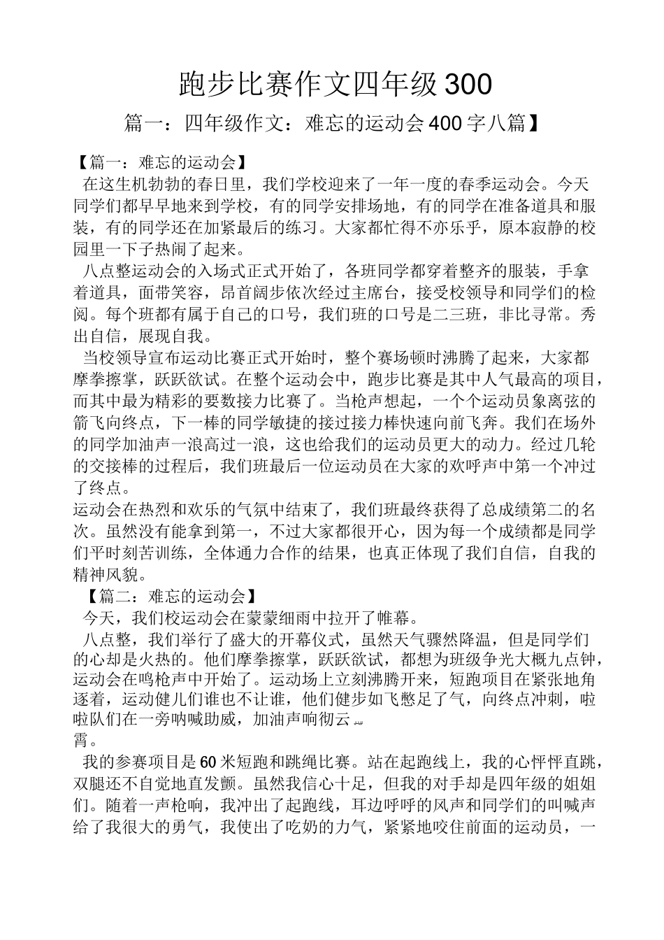 四年级作文之跑步比赛作文四年级300_第1页